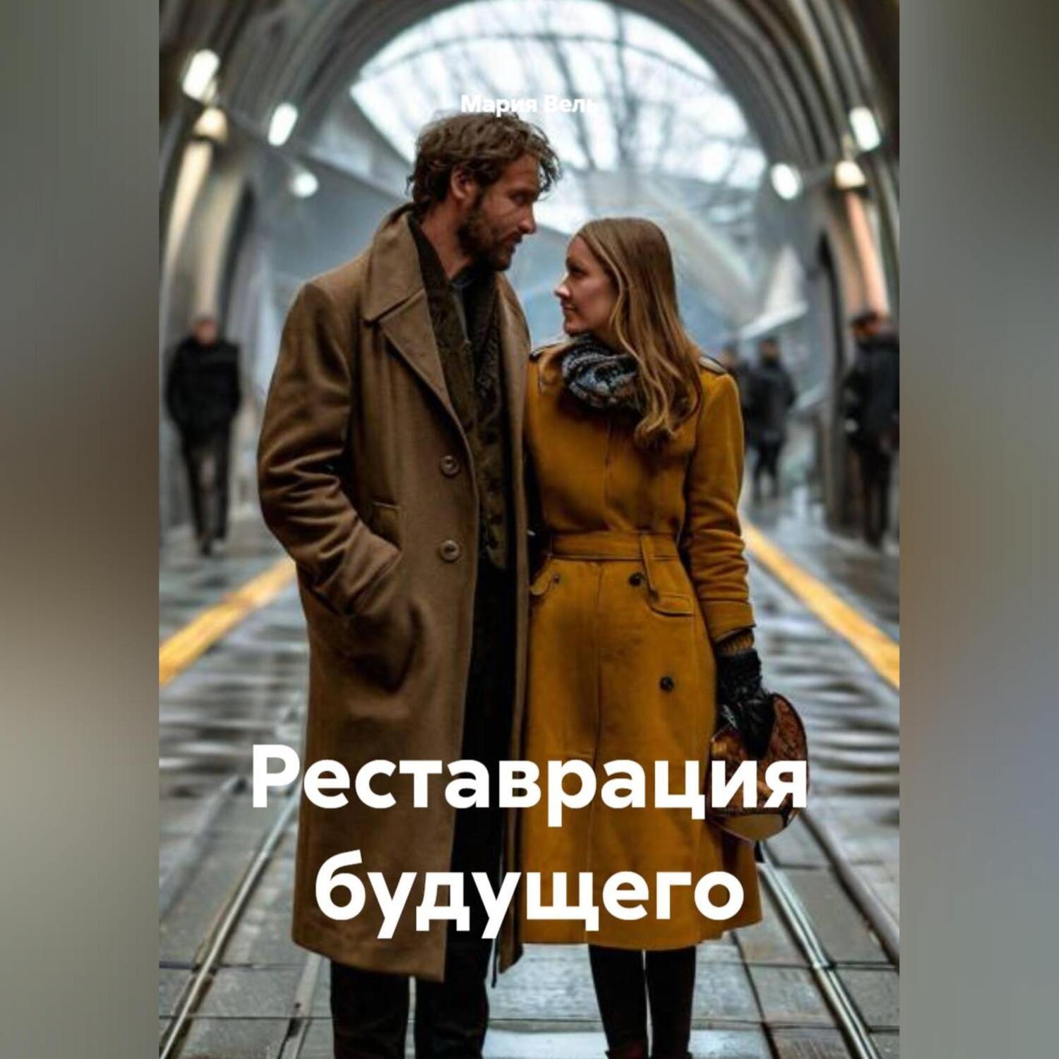 Обложка книги «Реставрация будущего»