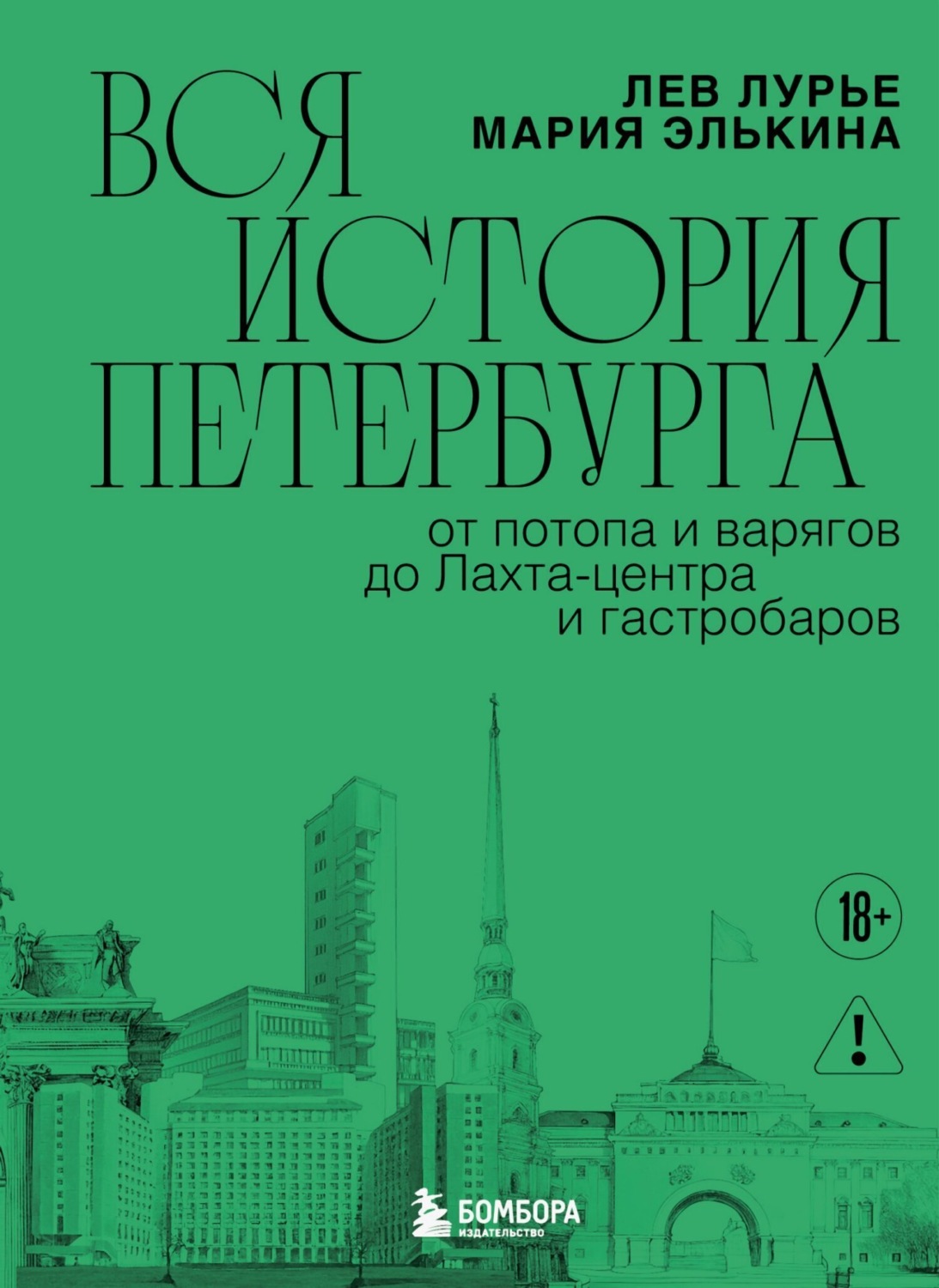 Обложка книги «Вся история Петербурга: от потопа и варягов до Лахта-центра и гастробаров»