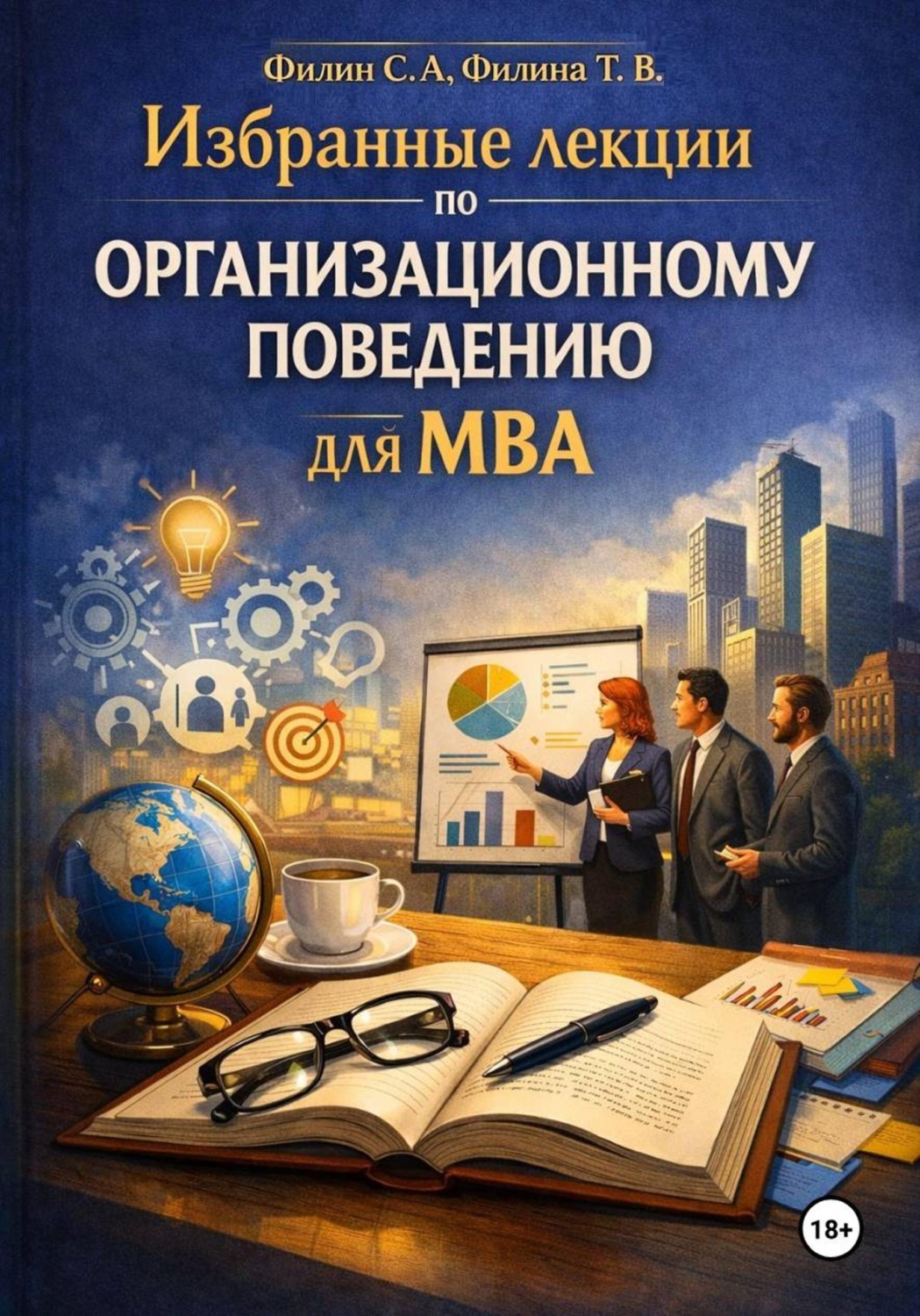 Обложка книги «Избранные лекции по организационному поведения для МВА»