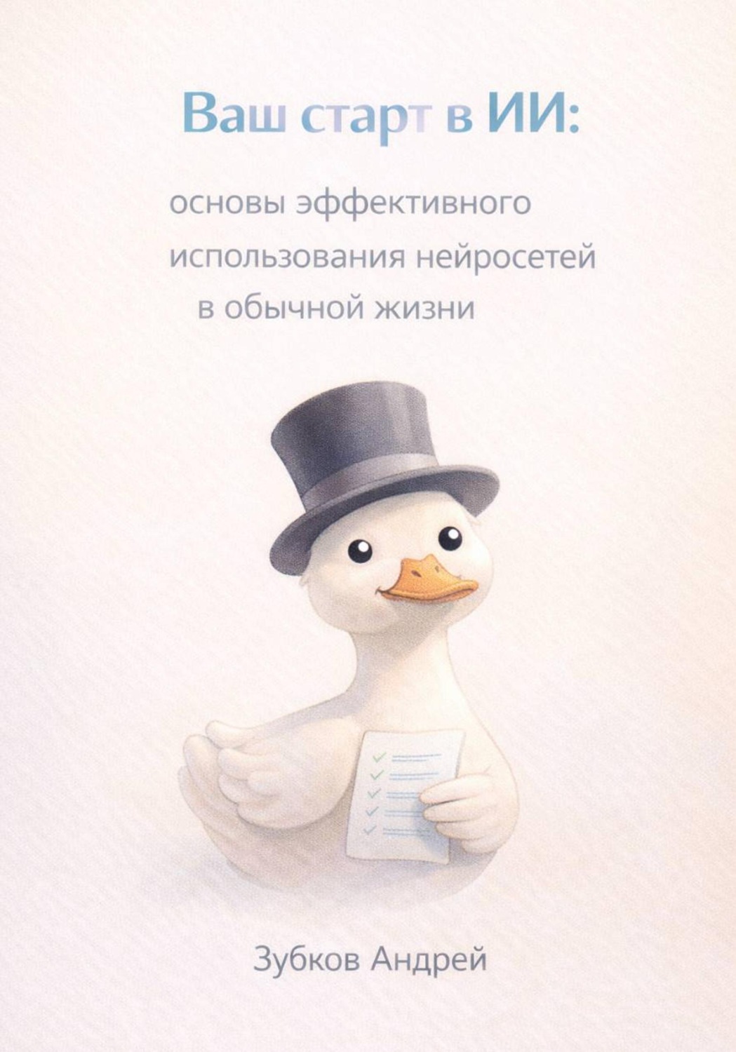 Обложка книги «Ваш старт в ИИ: основы эффективного использования нейросетей в обычной жизни»