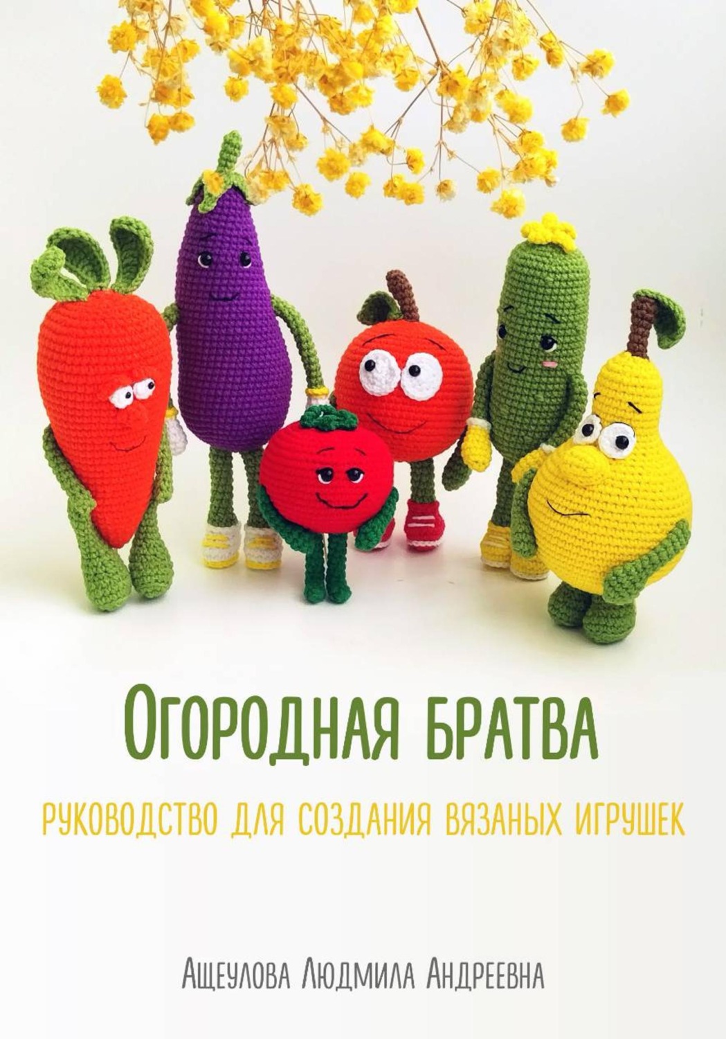 Обложка книги ««Огородная братва» Мастер-класс для создания вязаных игрушек крючком»