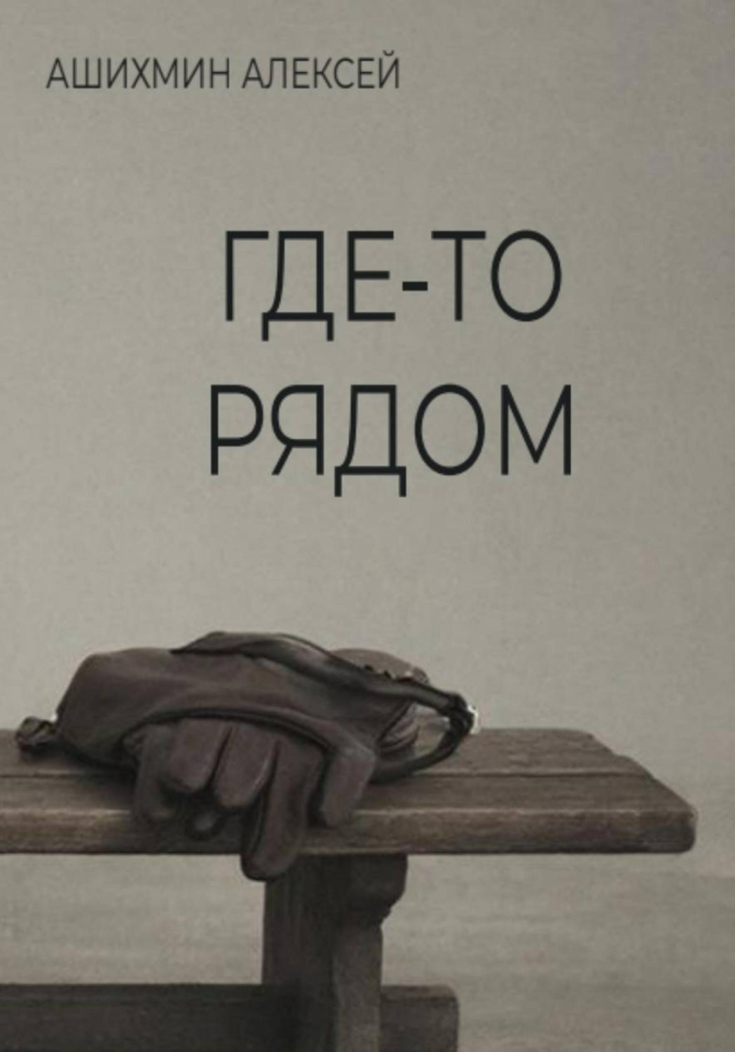 Обложка книги «Где-то рядом»