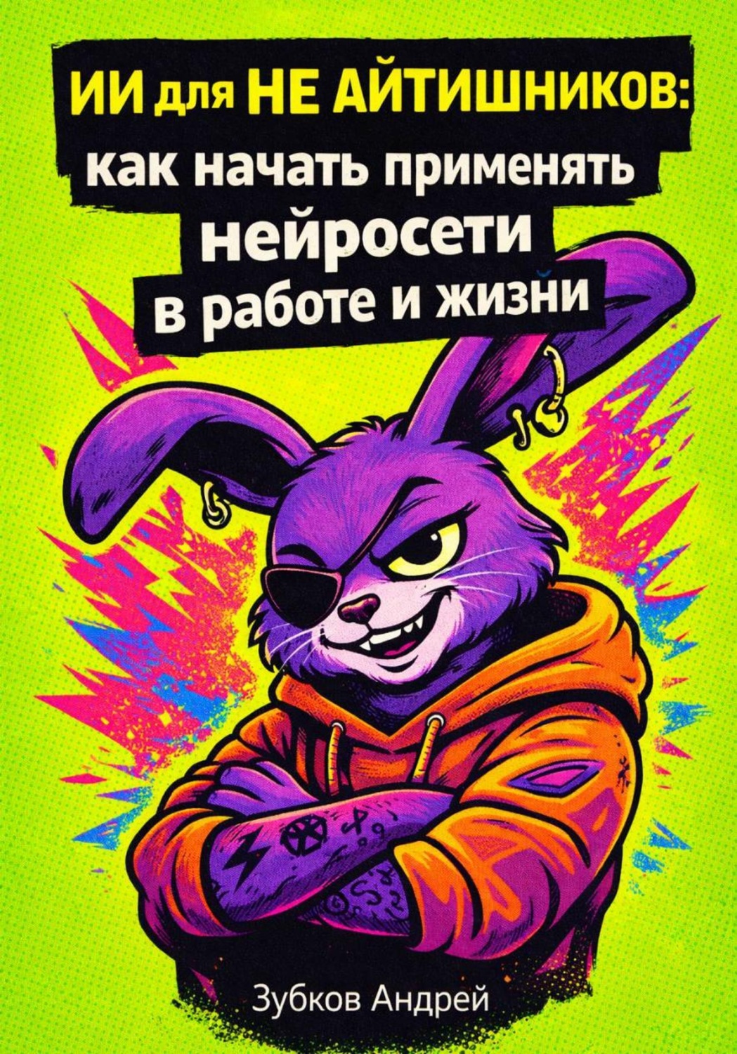 Обложка книги «ИИ для не айтишников: как начать применять нейросети в работе и жизни»