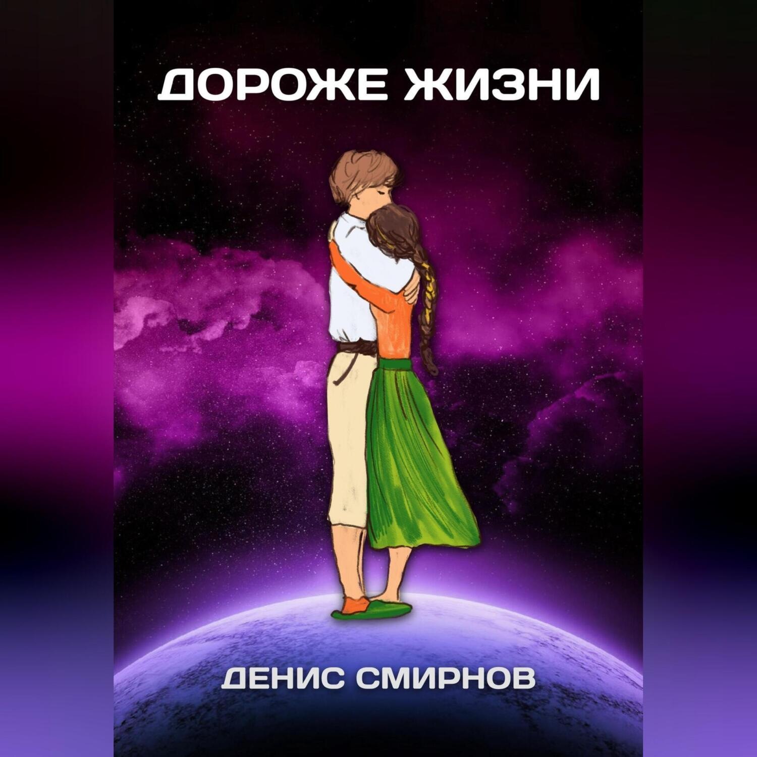Обложка книги «Дороже жизни»