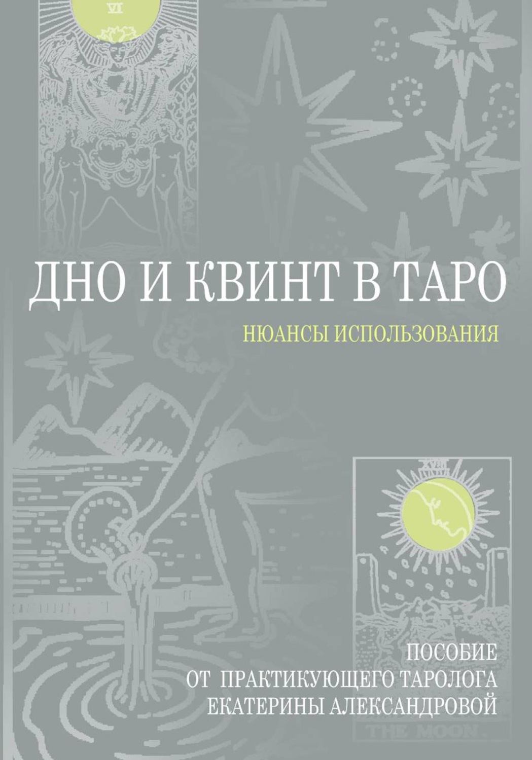 Обложка книги «Дно и Квинт в Таро»