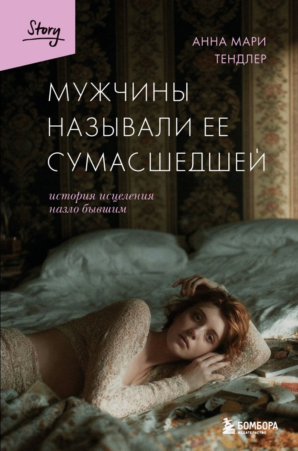 Обложка книги «Мужчины называли ее сумасшедшей. История исцеления назло бывшим»