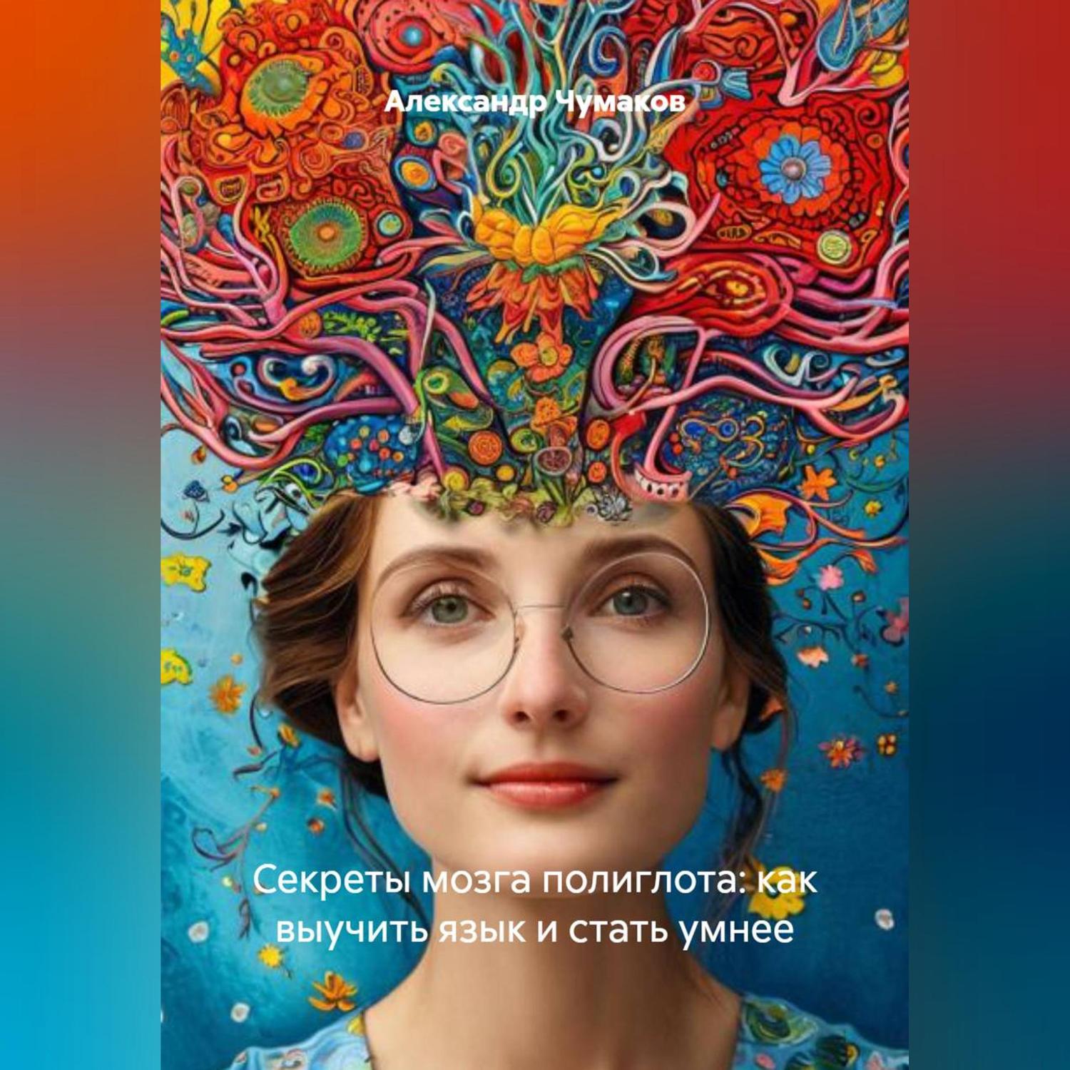 Обложка книги «Секреты мозга полиглота: как выучить язык и стать умнее»