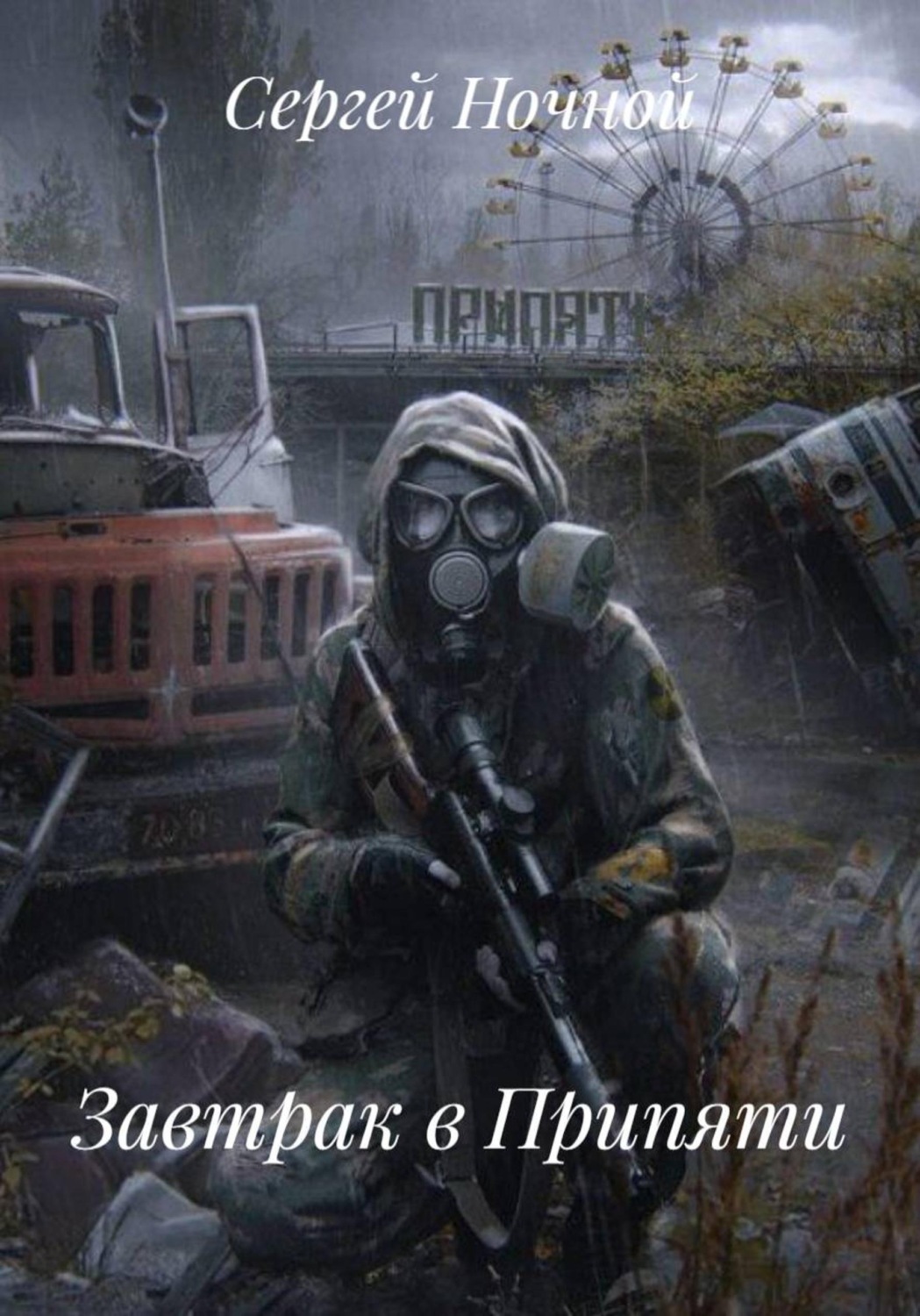 Обложка книги «Завтрак в Припяти»