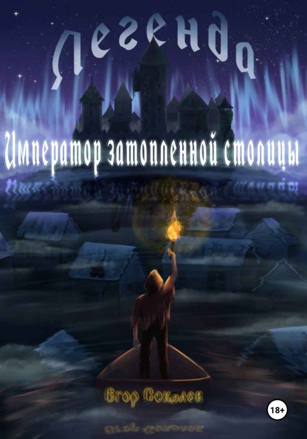 Обложка книги «Легенда: Император затопленной столицы»