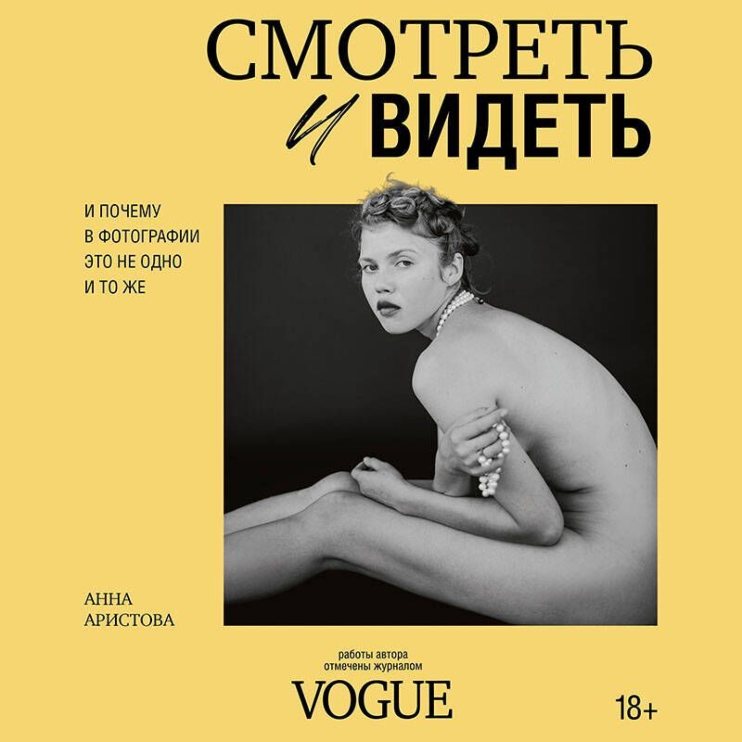 Обложка книги «Смотреть и видеть. И почему в фотографии это не одно и то же»