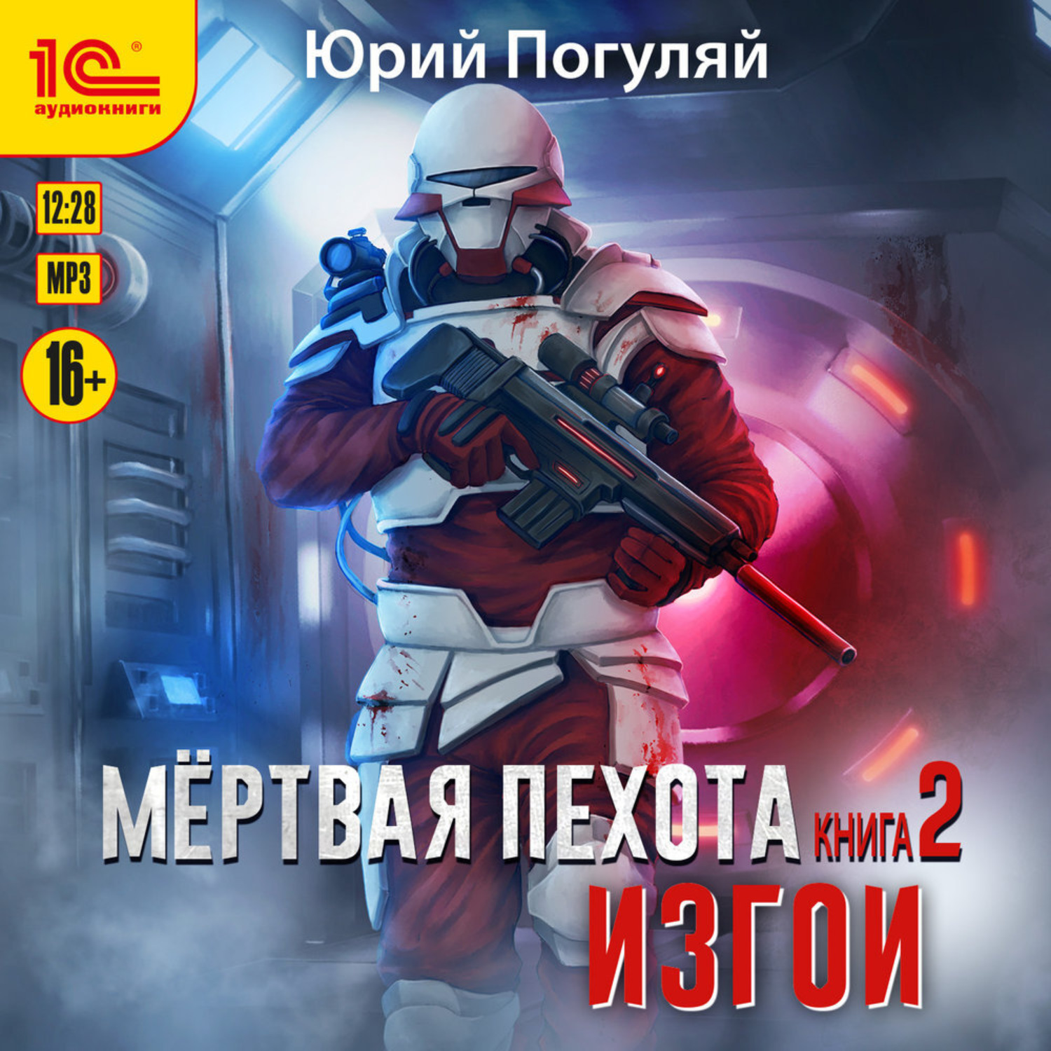 Обложка книги «Мертвая пехота. Книга 2. Изгои»