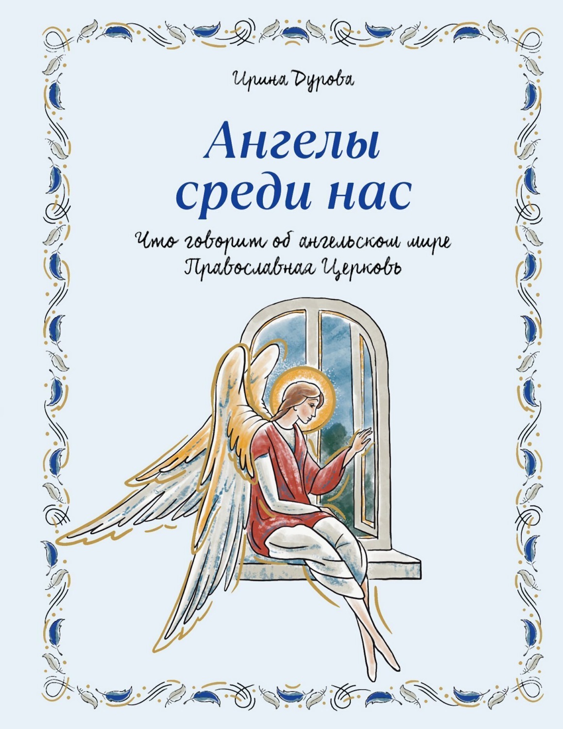 Обложка книги «Ангелы среди нас. Что говорит об ангельском мире Православная Церковь»