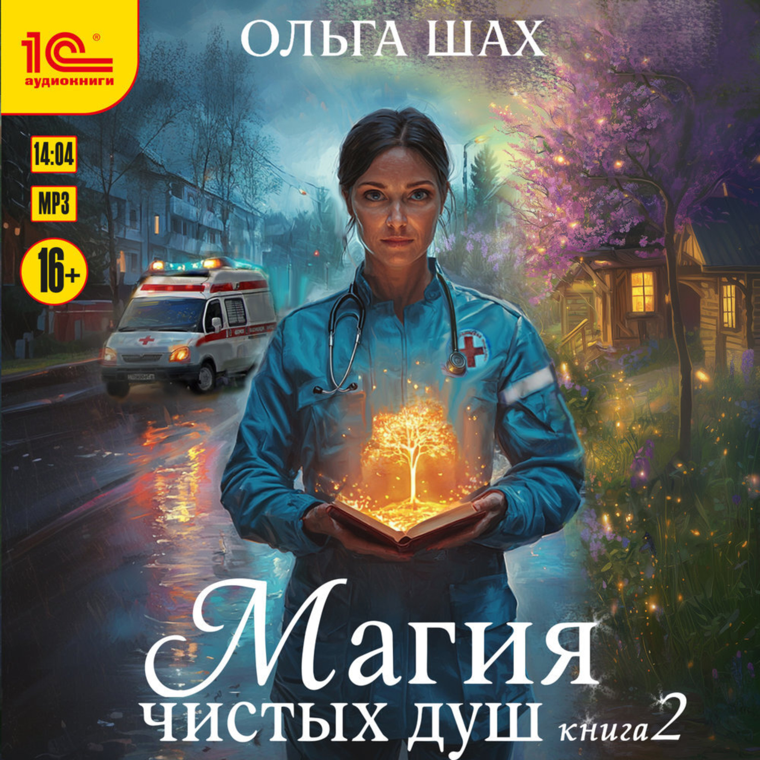 Обложка книги «Магия чистых душ. Книга 2»