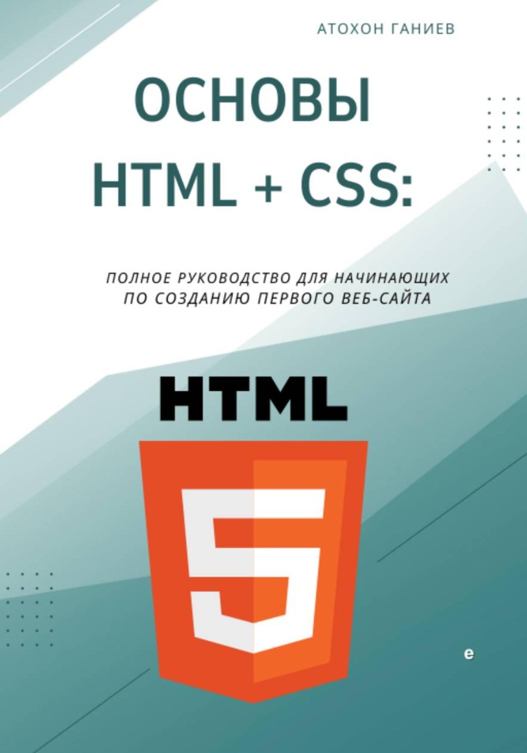Обложка книги «Основы HTML + CSS: Полное руководство для начинающих по созданию первого веб-сайта»