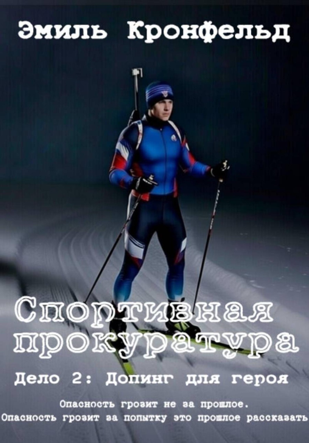 Обложка книги «Спортивная прокуратура. Дело 2. Допинг для героя»