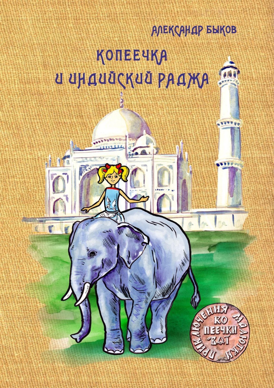 Обложка книги «Копеечка и индийский раджа»