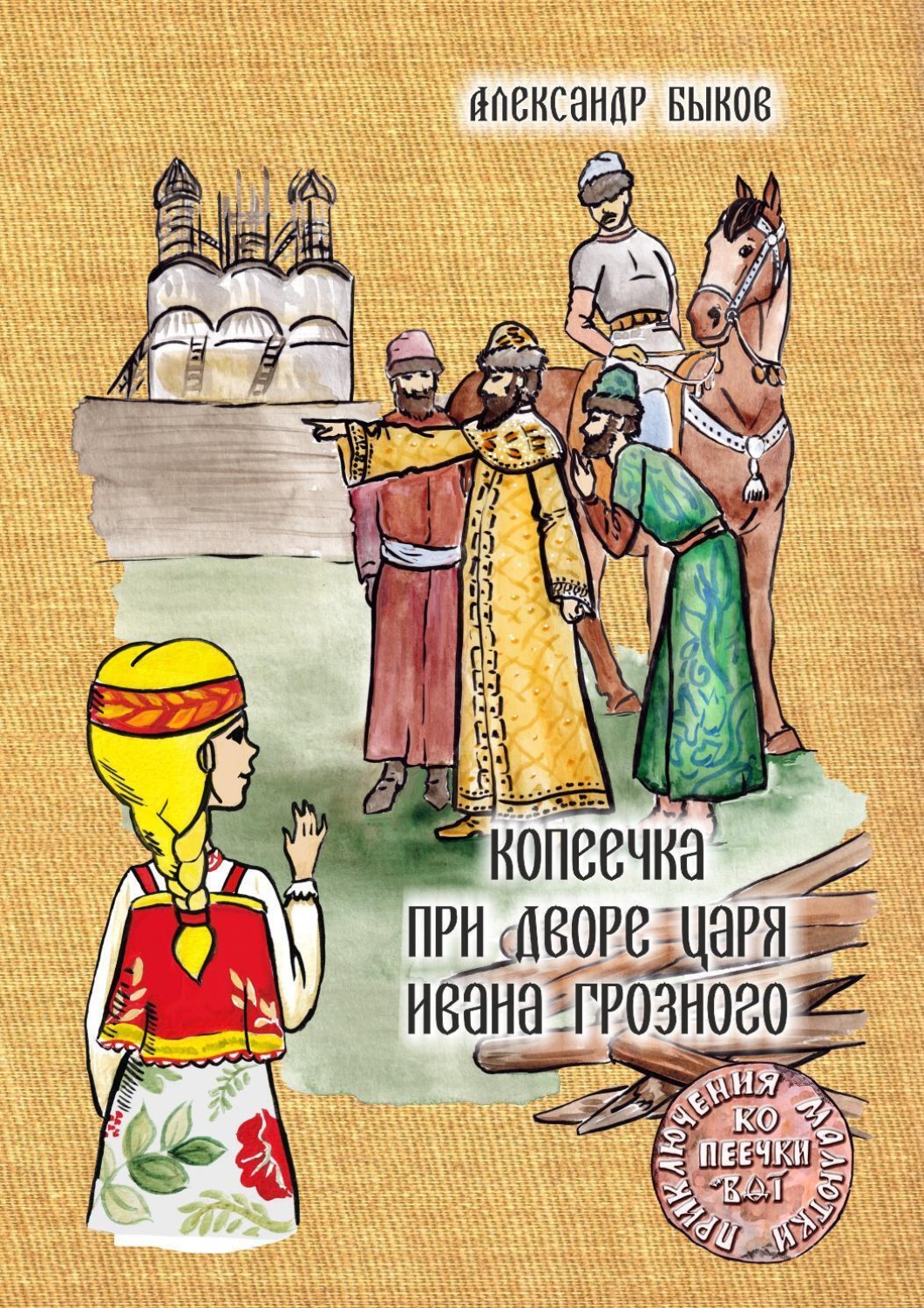 Обложка книги «Копеечка при дворе царя Ивана Грозного»