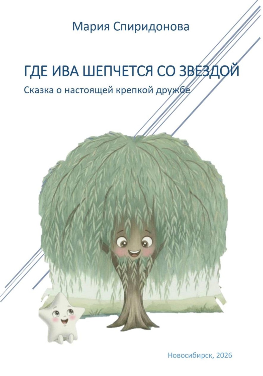 Обложка книги «Где Ива шепчется со Звездой»