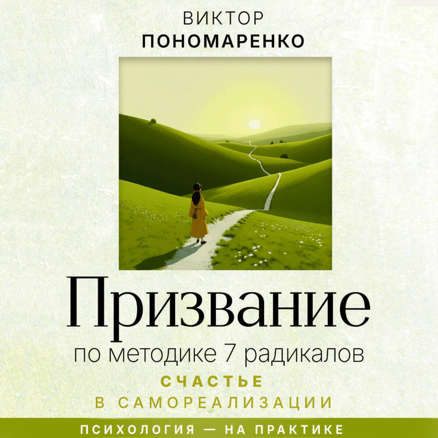 Обложка книги «Призвание: по методике 7 радикалов. Счастье в самореализации»