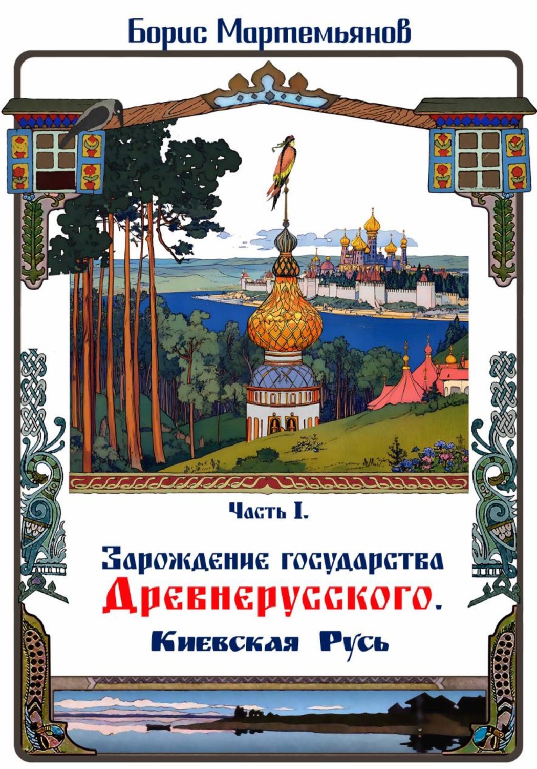 Обложка книги «Часть I. Зарождение государства Древнерусского. Киевская Русь»