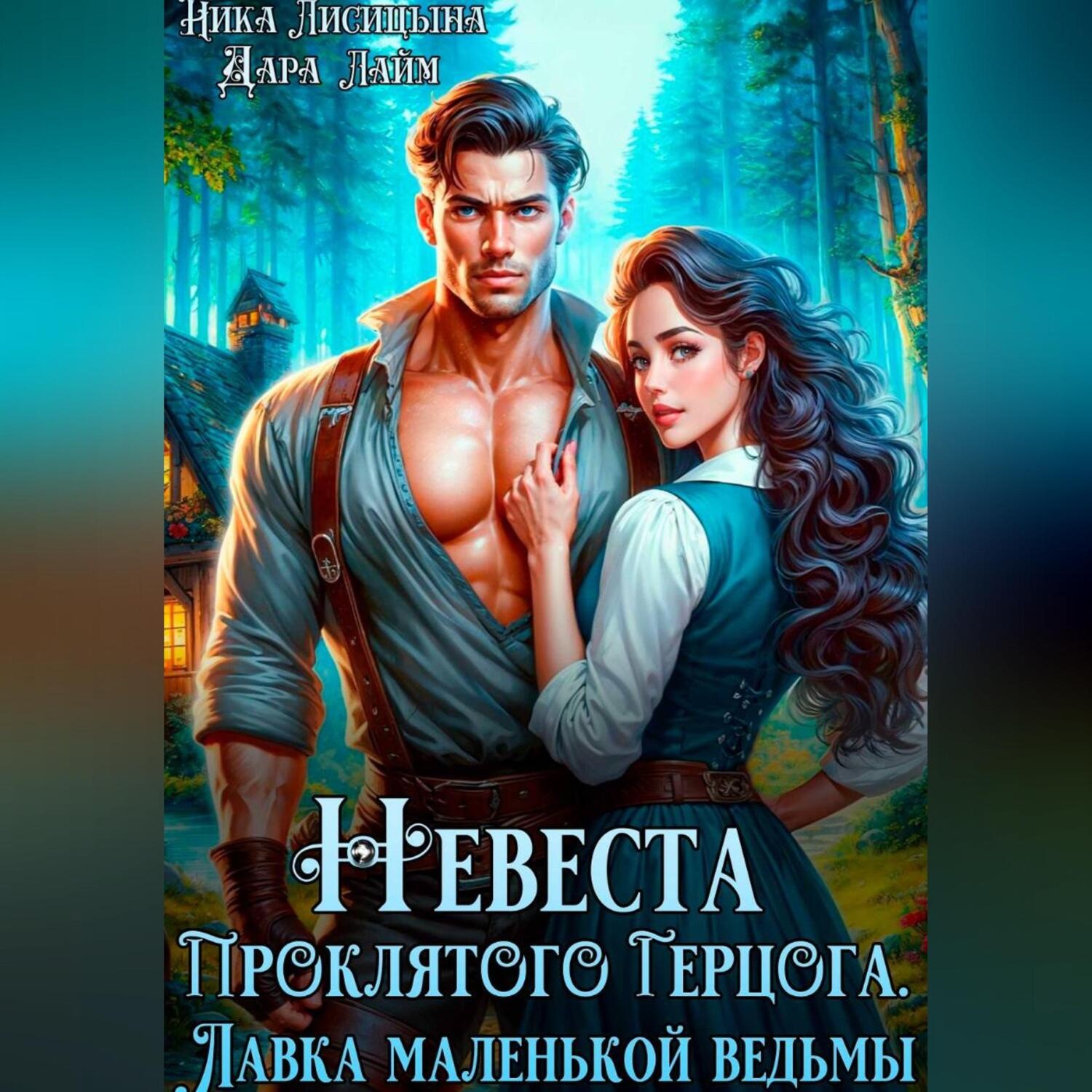 Обложка книги «Невеста Проклятого Герцога. Лавка маленькой ведьмы»