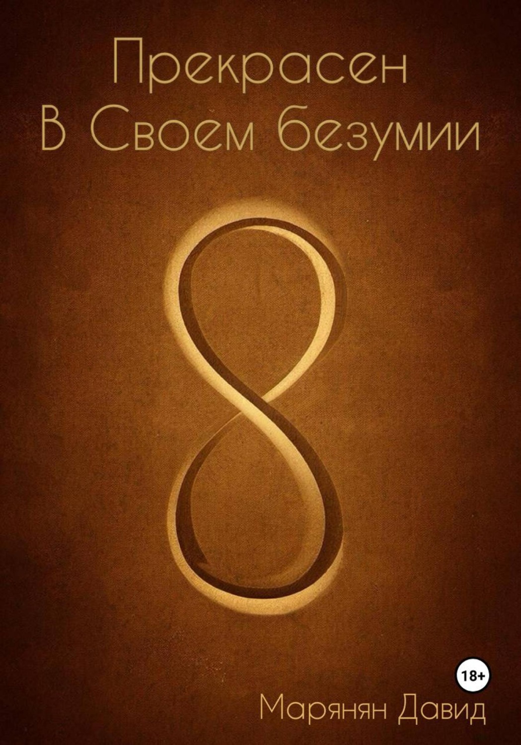 Обложка книги «Прекрасен в своем безумии»