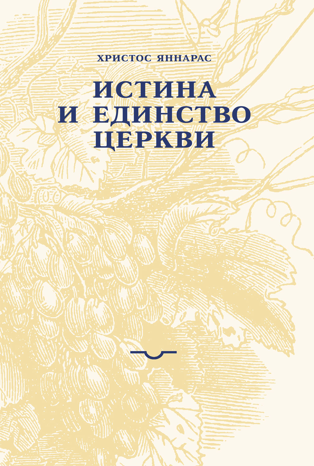 Обложка книги «Истина и единство Церкви»