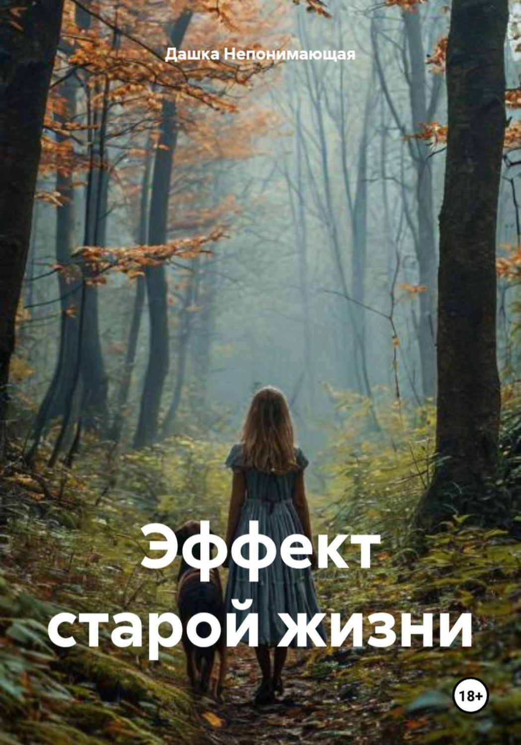 Обложка книги «Эффект старой жизни»