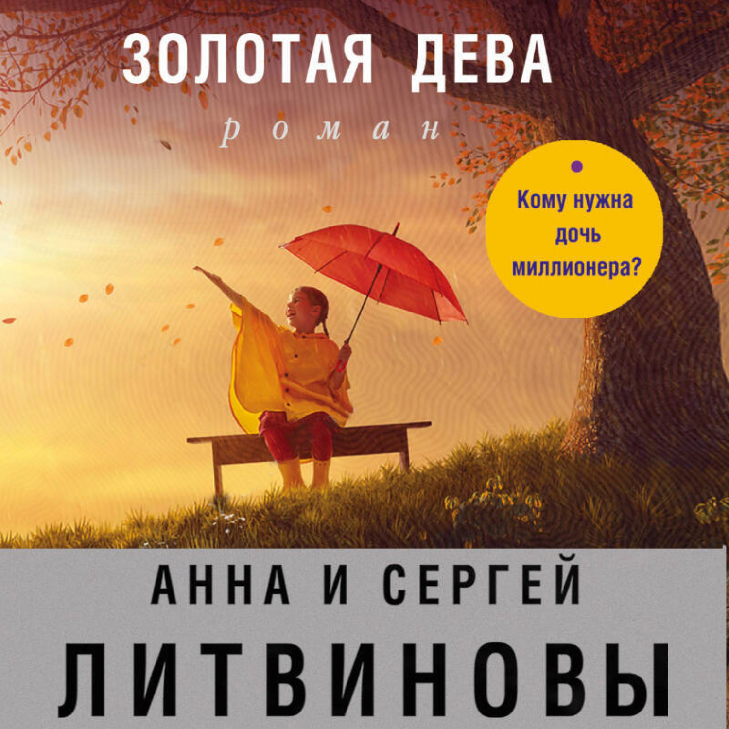 Обложка книги «Золотая дева»