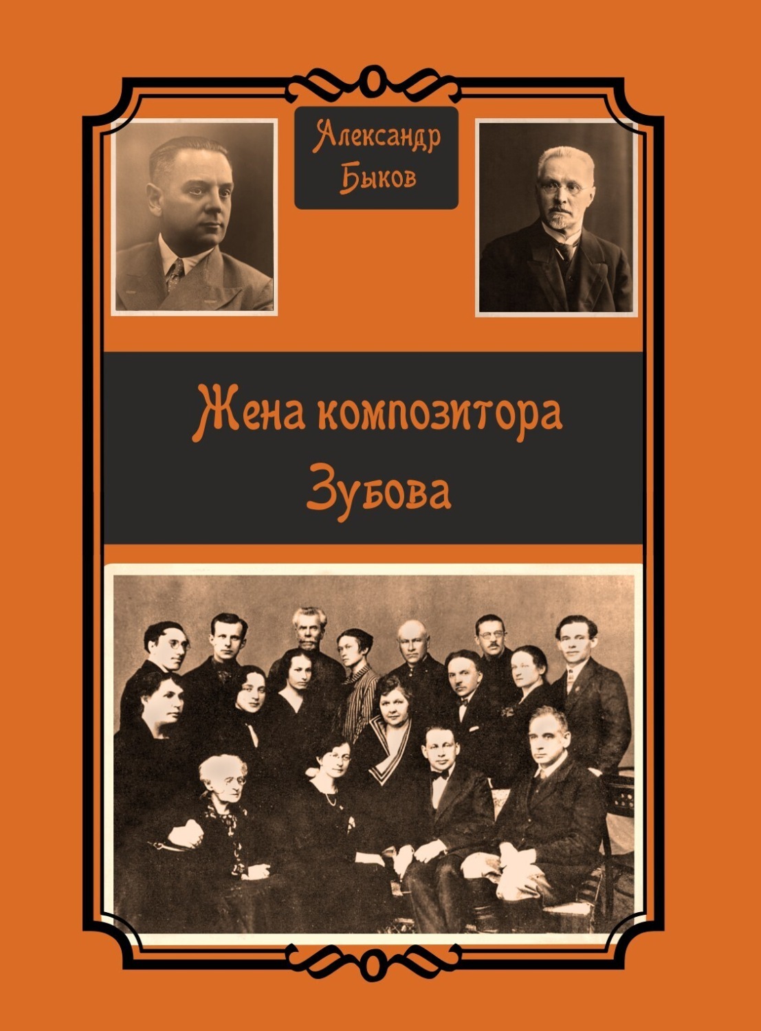 Обложка книги «Жена композитора Зубова»