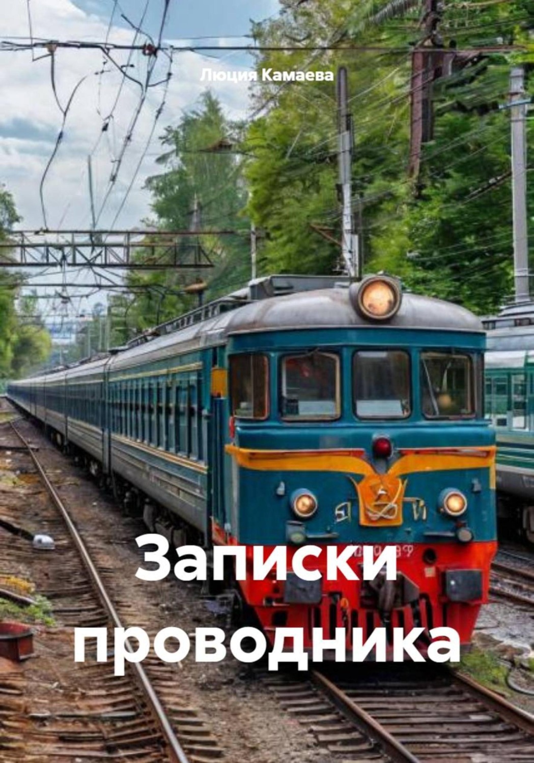 Обложка книги «Записки проводника»