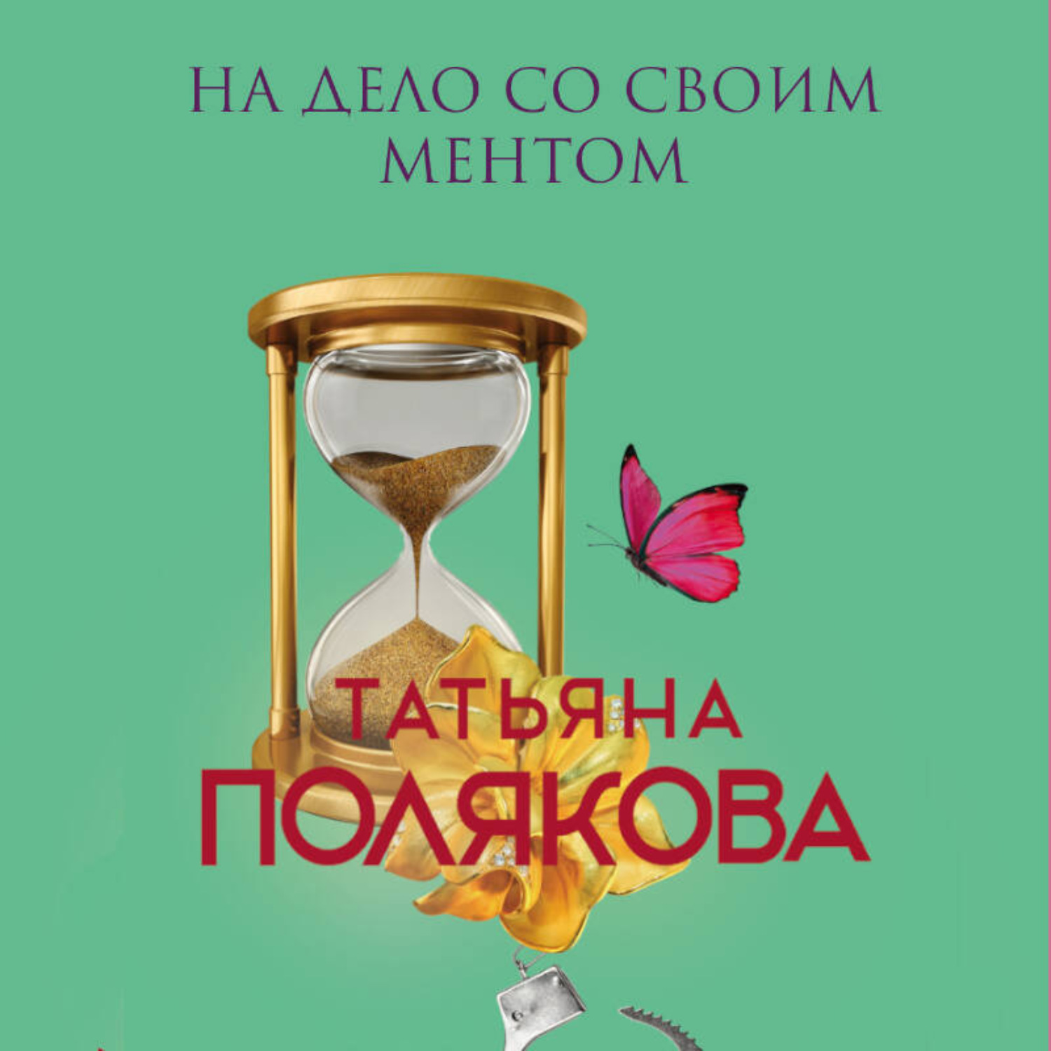 Обложка книги «На дело со своим ментом»