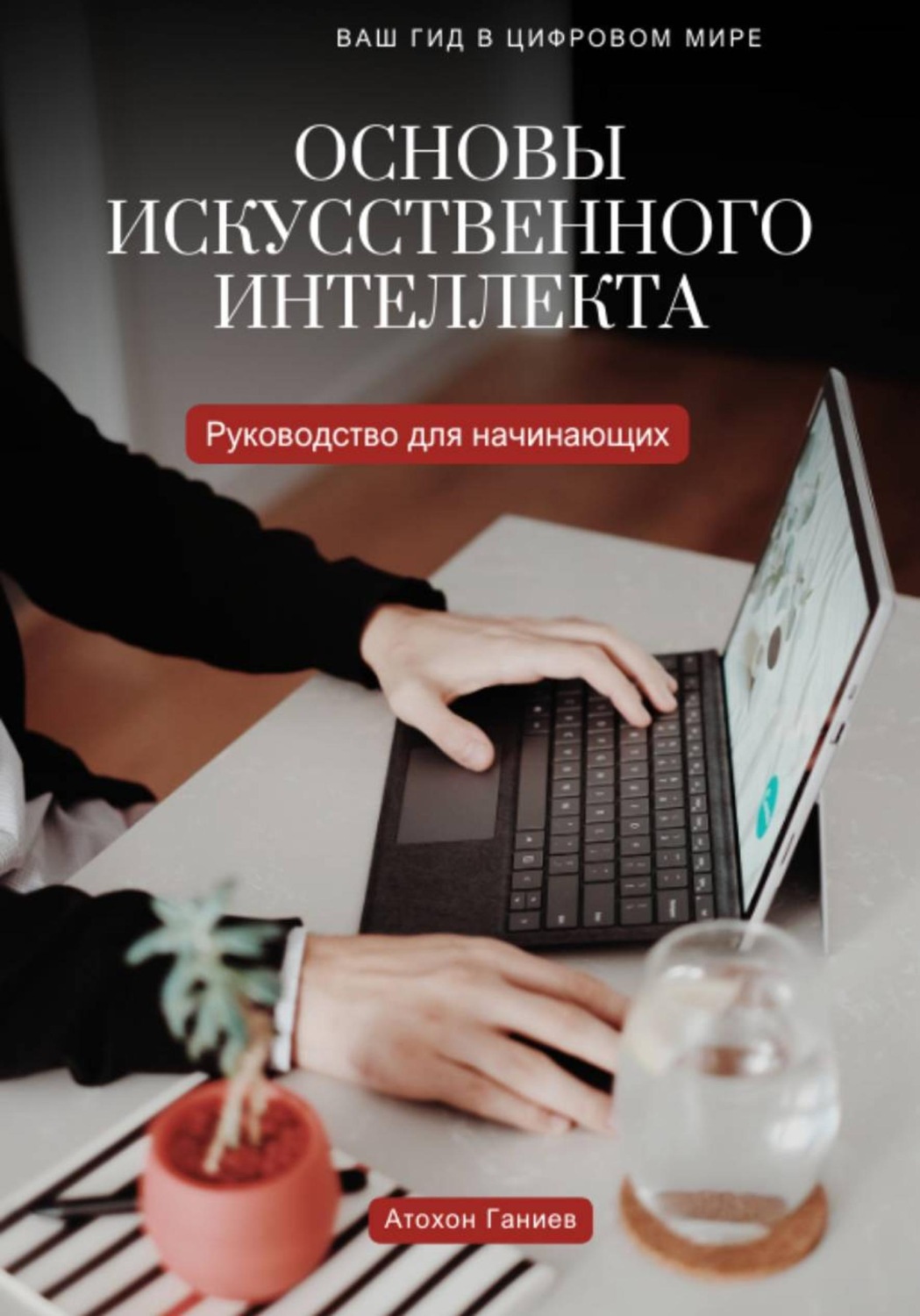 Обложка книги «Основы искусственного интеллекта. Руководство для начинающих»