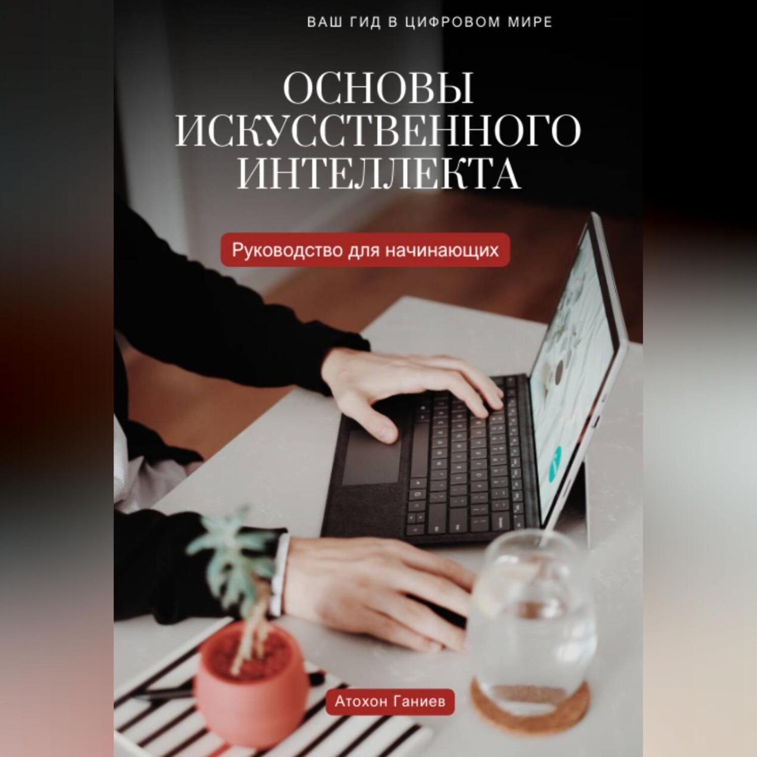 Обложка книги «ОСНОВЫ ИСКУССТВЕННОГО ИНТЕЛЛЕКТА Руководство для начинающих»