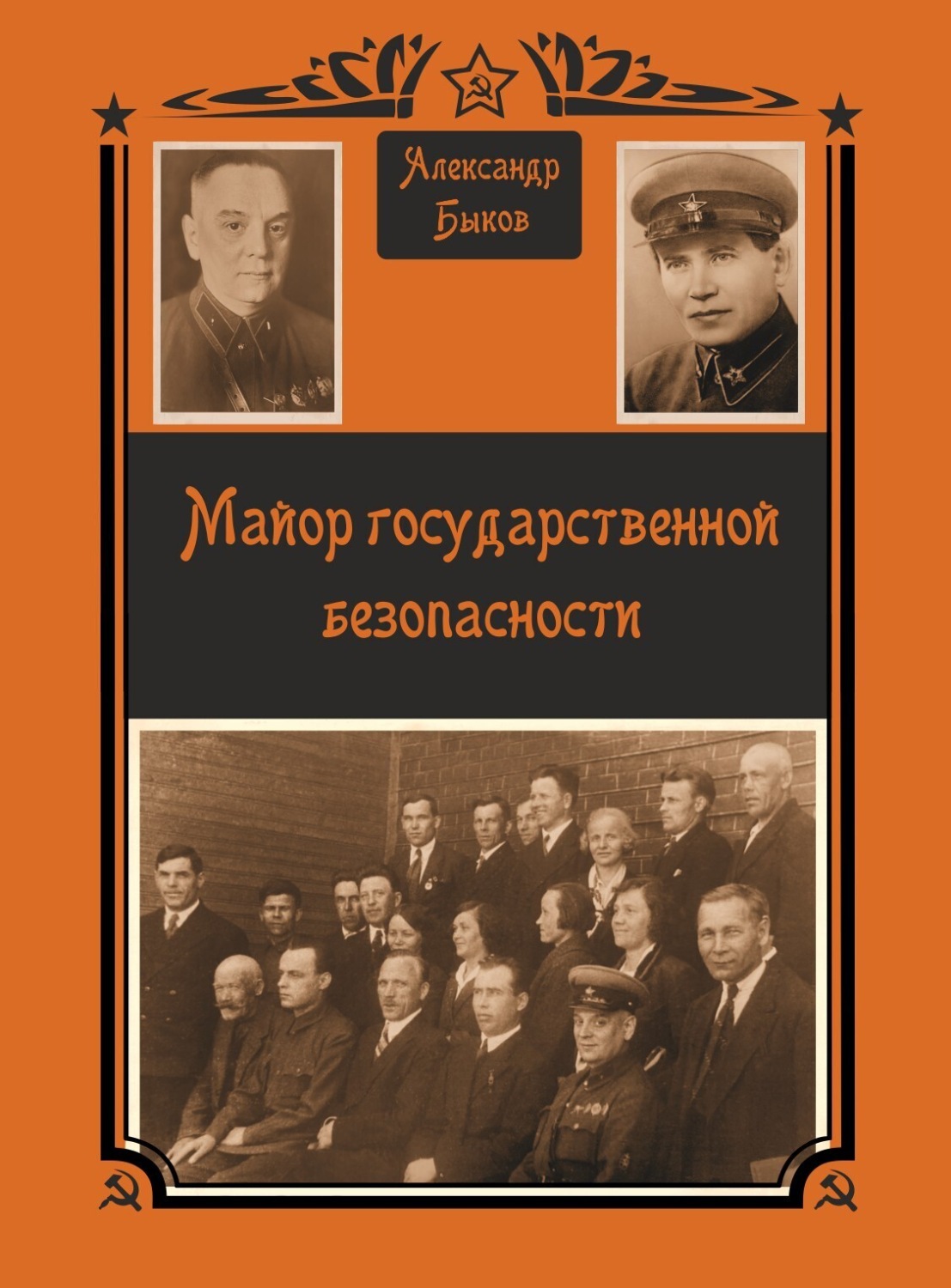 Обложка книги «Майор Государственной безопасности»