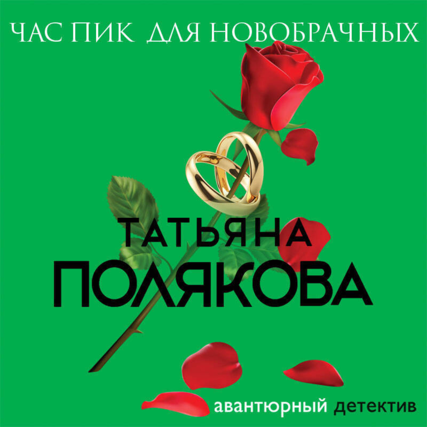 Обложка книги «Час пик для новобрачных»