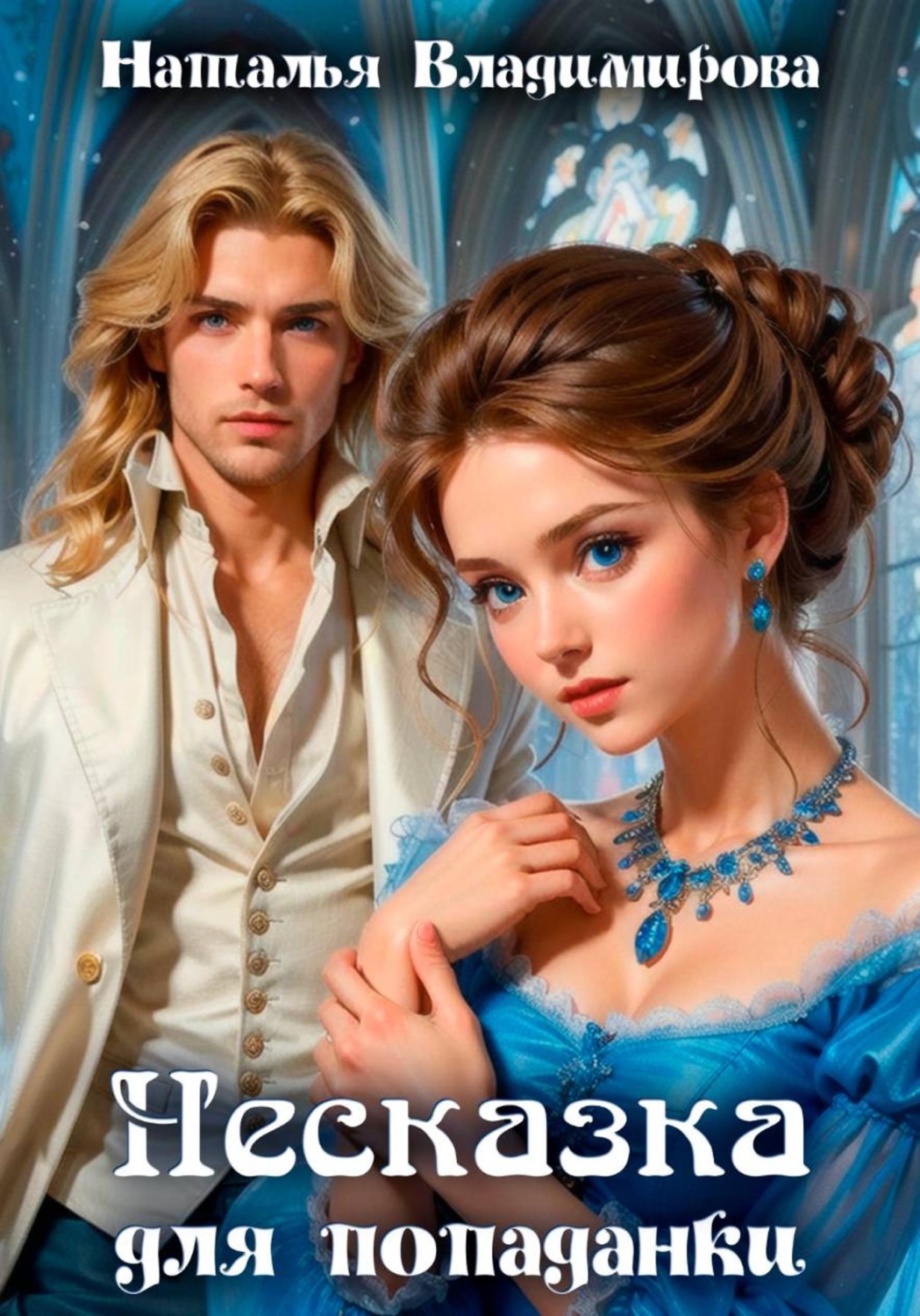 Обложка книги «Несказка для попаданки»