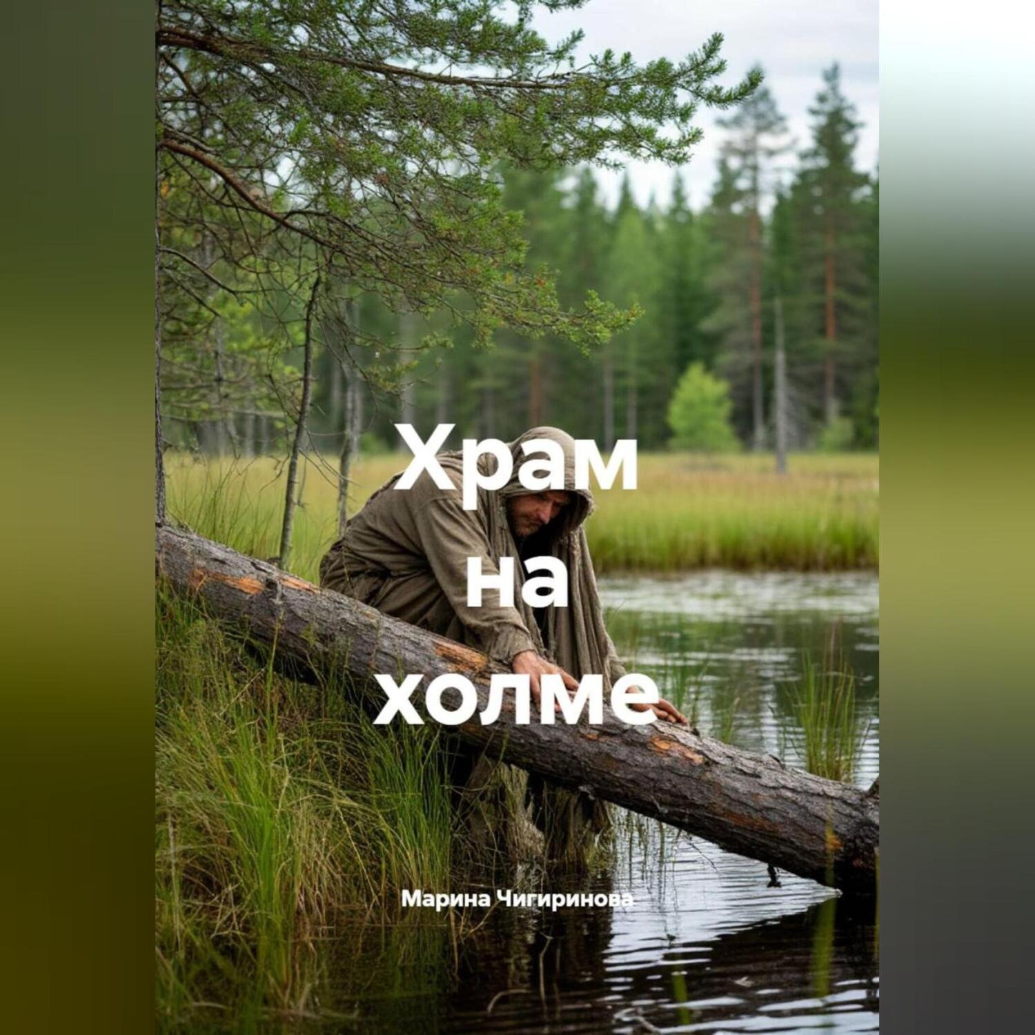 Обложка книги «Храм на холме»