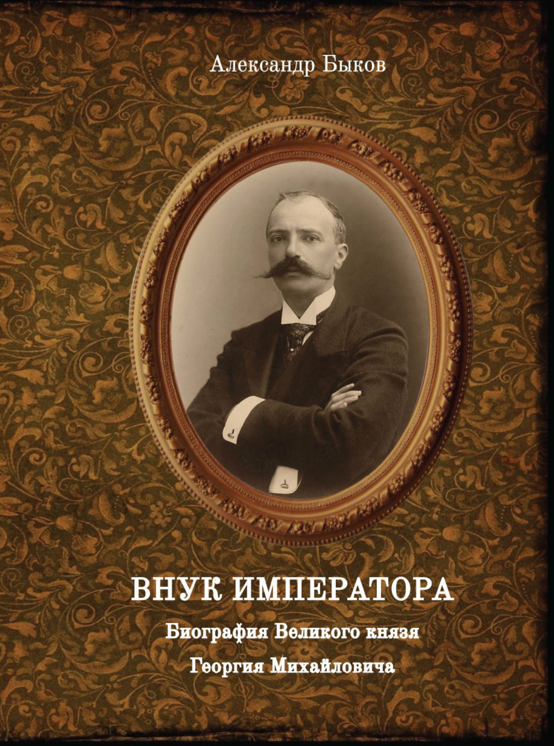 Обложка книги «Внук Императора. Биография Великого князя Георгия Михайловича»