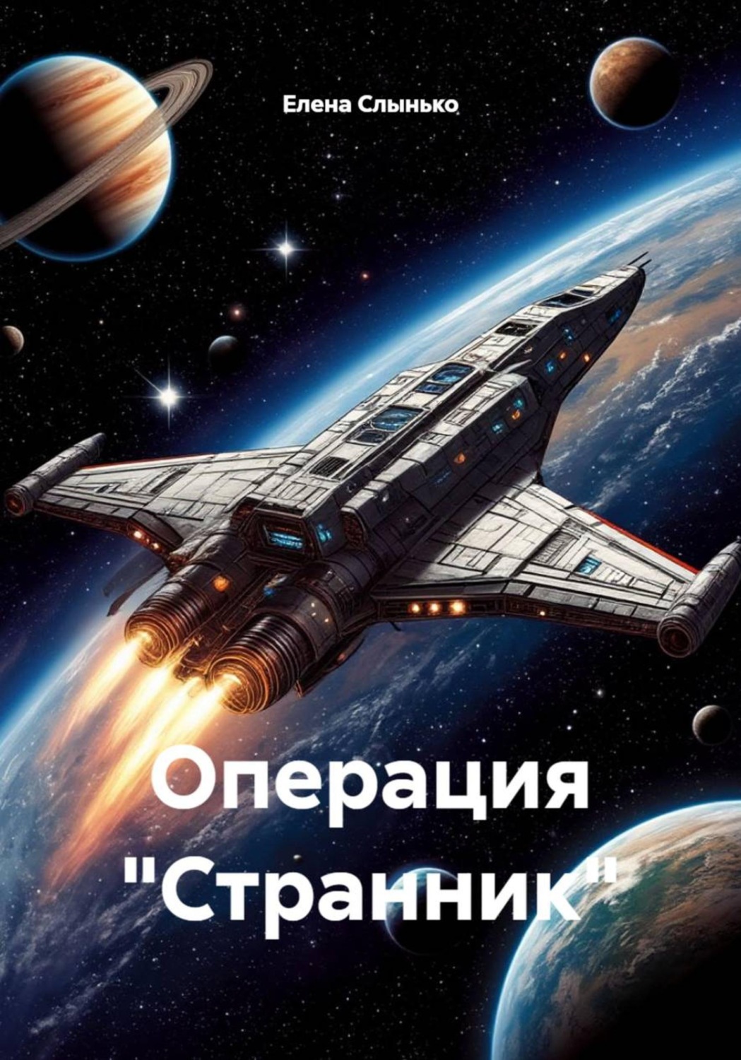 Обложка книги «Операция «Странник»»