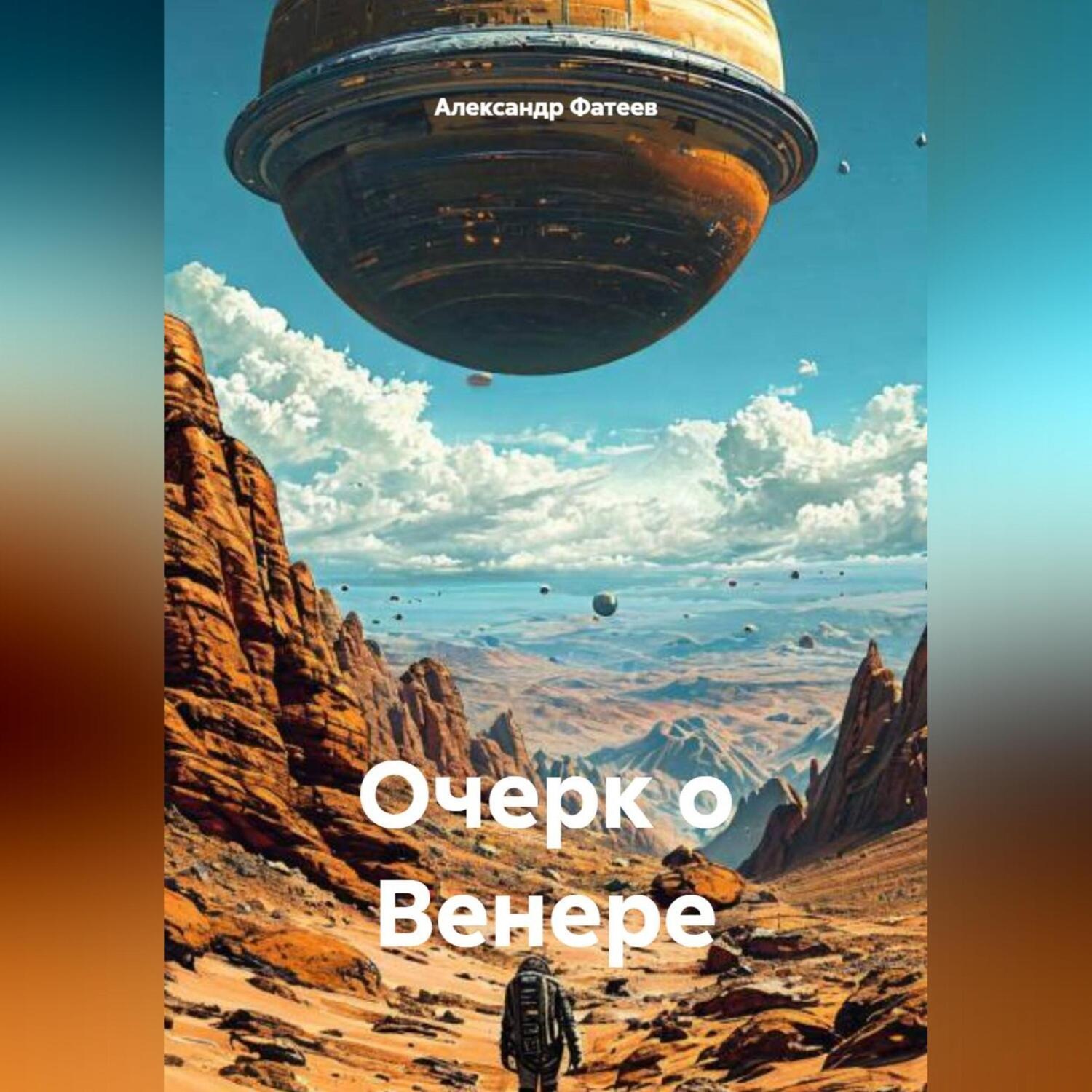 Обложка книги «Очерк о Венере»