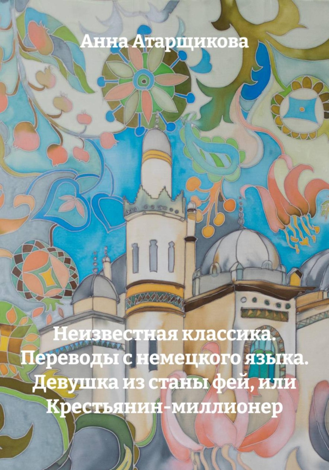 Обложка книги «Неизвестная классика. Переводы с немецкого языка. Девушка из станы фей, или Крестьянин-миллионер»