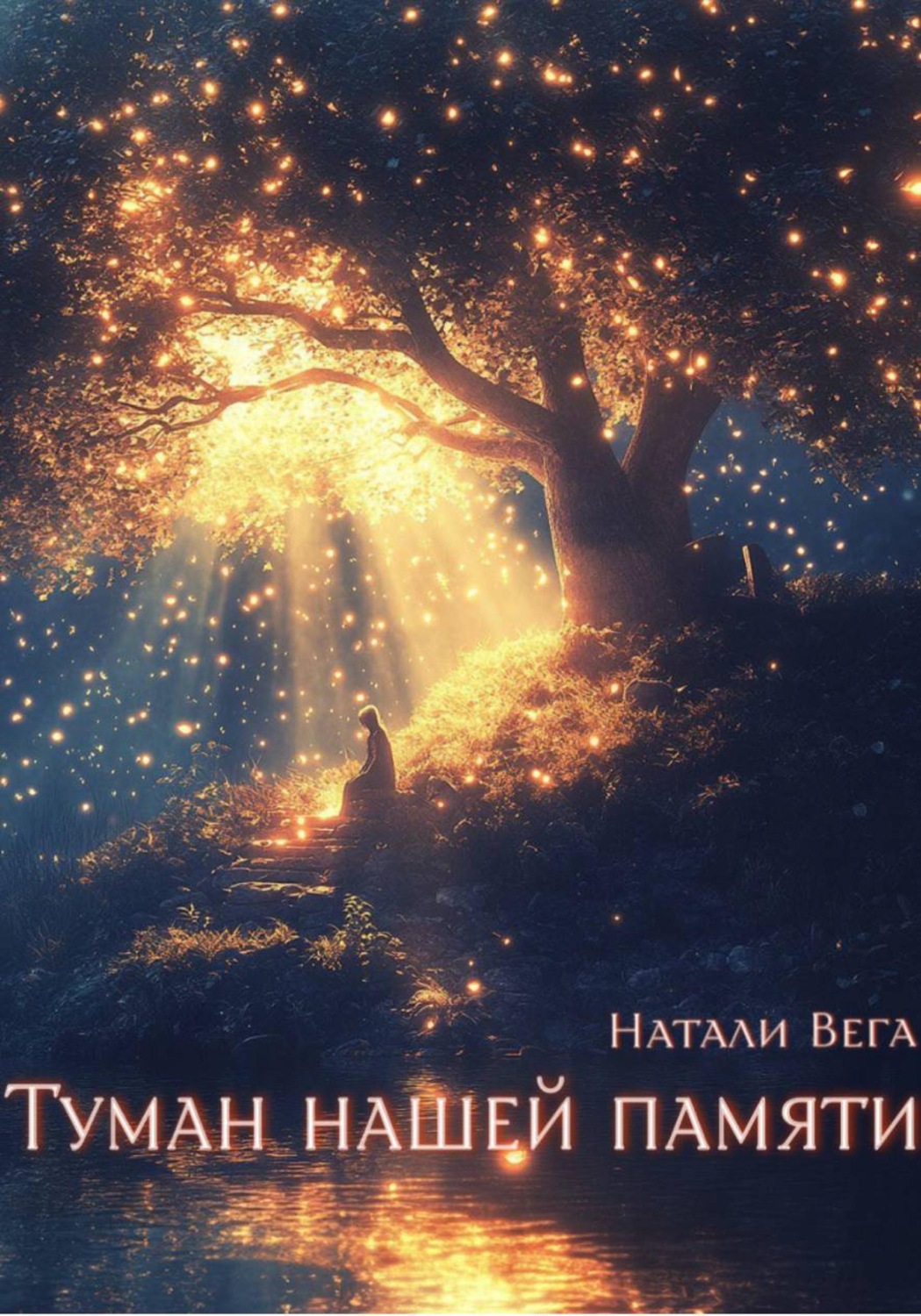 Обложка книги «Туман нашей памяти»