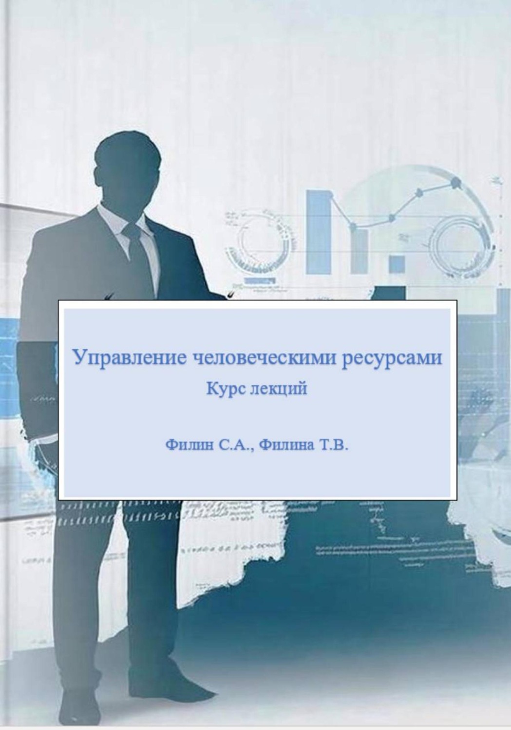 Обложка книги «Управление человеческими ресурсами: курс лекций»