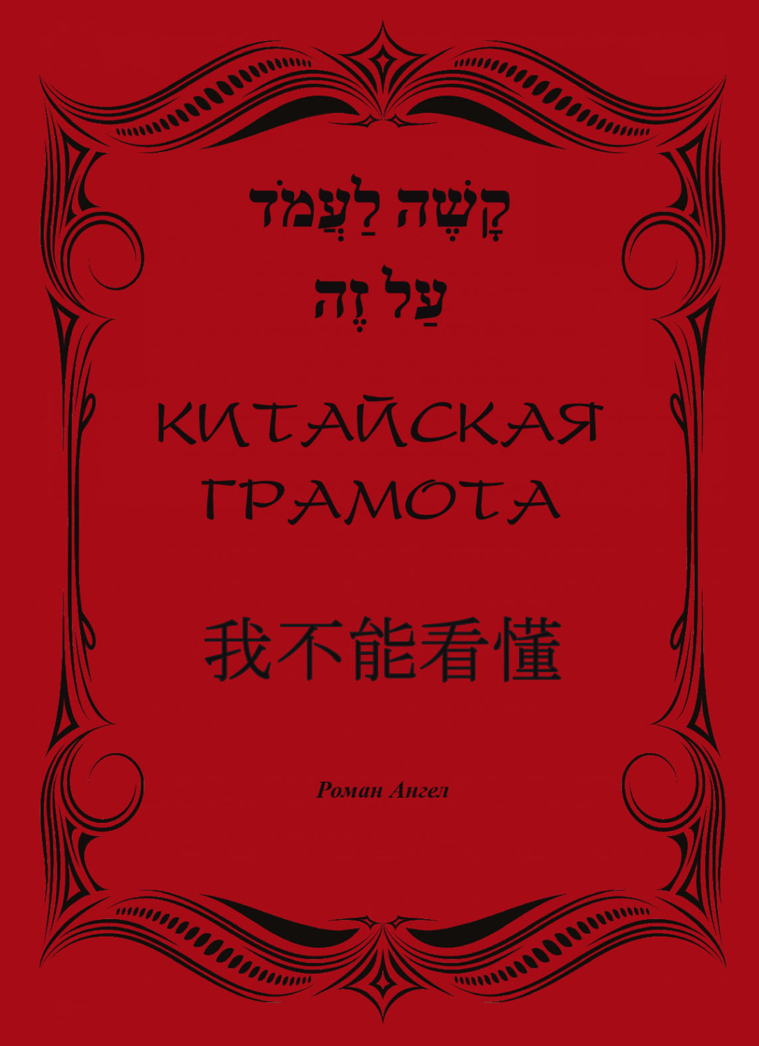 Обложка книги «Китайская грамота»