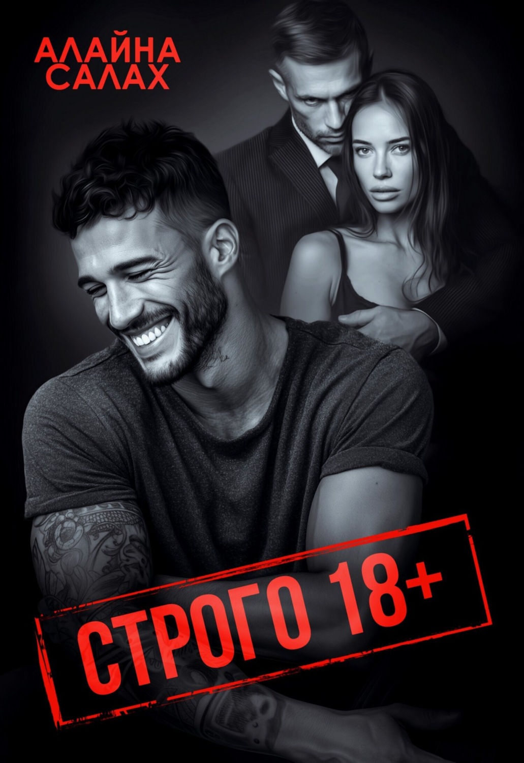Обложка книги «Строго 18+»