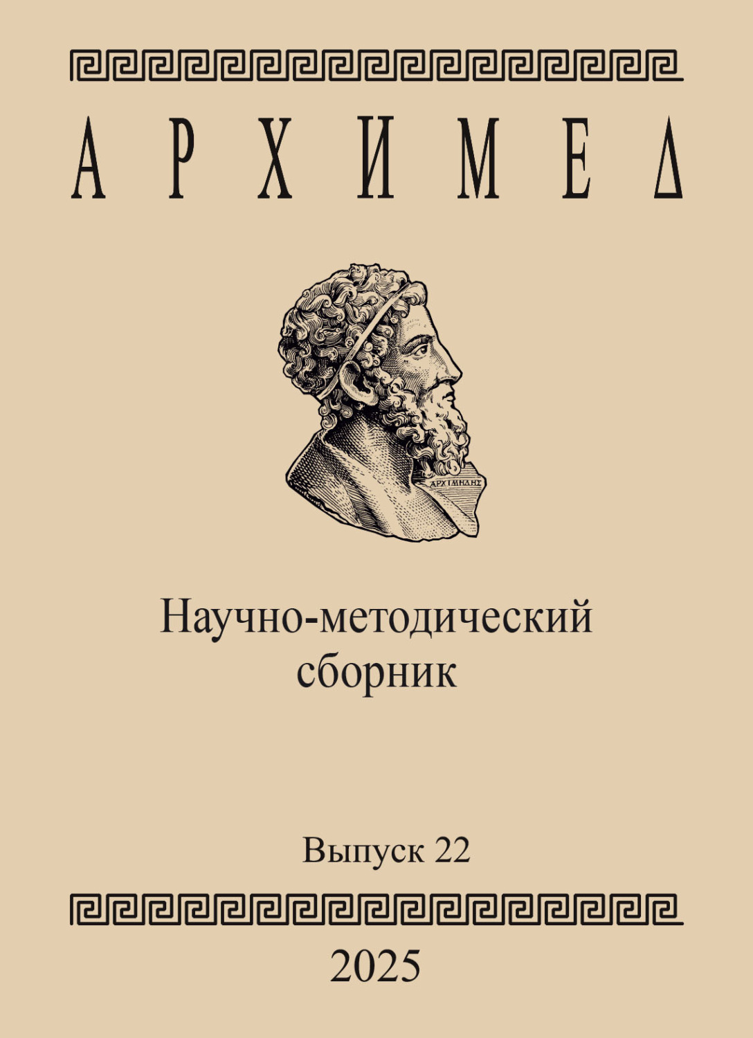 Обложка книги «Архимед. Научно-методический сборник. Выпуск 22»