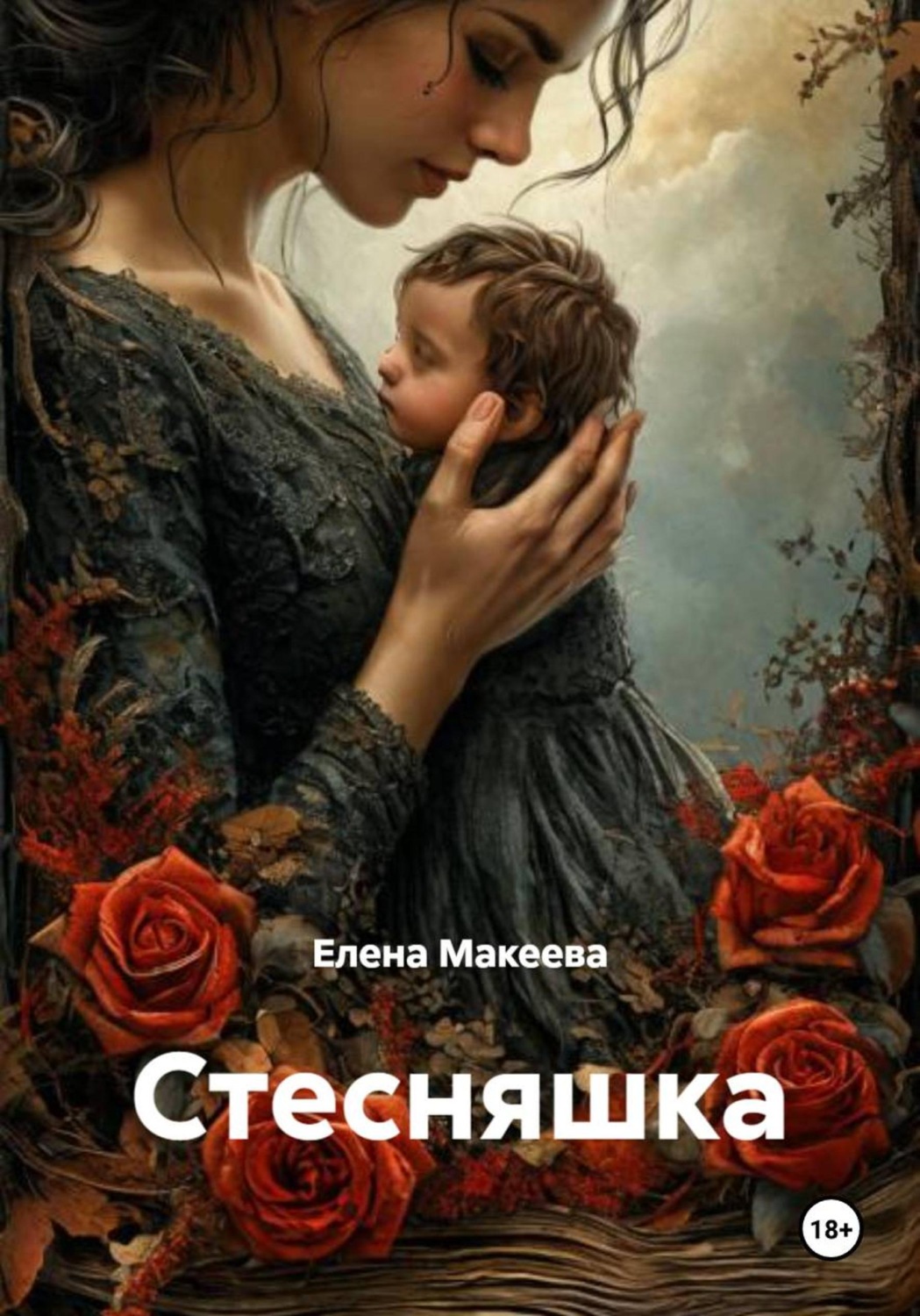 Обложка книги «Стесняшка»