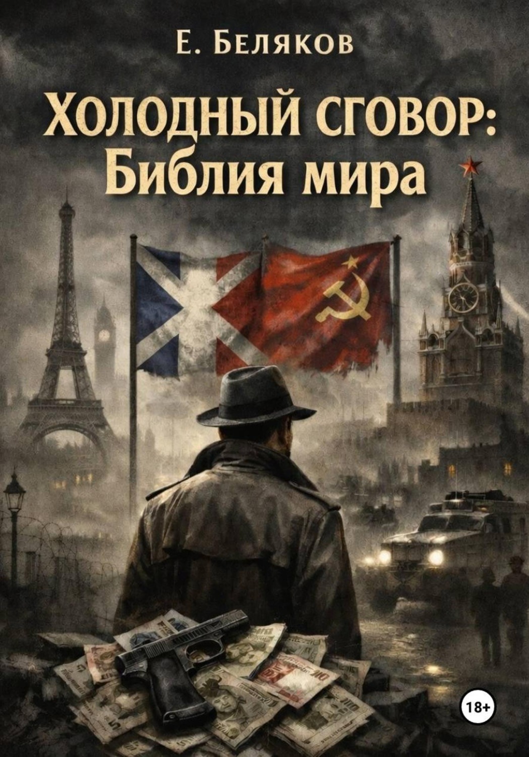 Обложка книги «Холодный сговор: Библия мира»