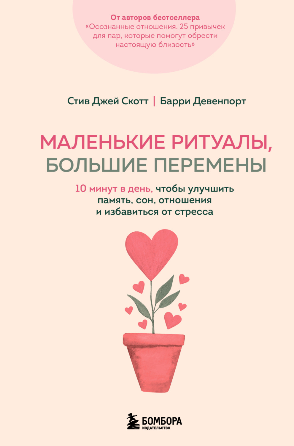 Обложка книги «Маленькие ритуалы, большие перемены. 10 минут в день, чтобы улучшить память, сон, отношения и избавиться от стресса»